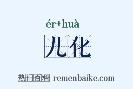 儿化是什么意思的图片